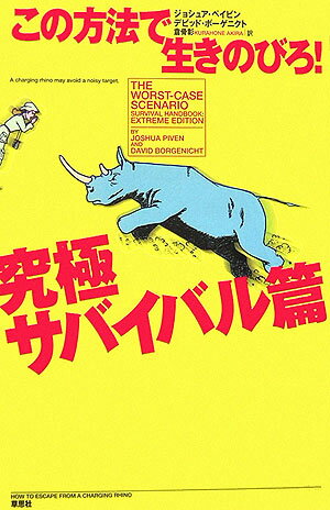 この方法で生きのびろ！（究極サバイバル篇）