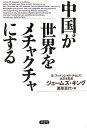 中国が世界をメチャクチャにする [ ジェームズ・キング ]