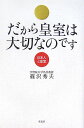 だから皇室は大切なのです 日本人と皇室 篠沢秀夫