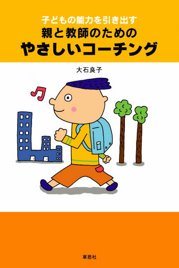 子どもの能力を引き出す親と教師のためのやさしいコーチング [ 大石良子 ]