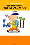 子どもの能力を引き出す親と教師のためのやさしいコーチング [ 大石良子 ]