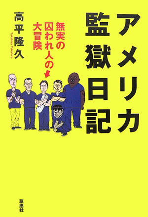 ＬＡ在住のコンピュータ技術者だった著者は、ある夜、身に覚えのない罪状でいきなり逮捕された。無実なんだからすぐに釈放ーと思いきや、ろくな取り調べもないまま囚人服に。凶悪な面々がぎっしり詰まった拘置所。公選弁護人は顔も見せず、罪状認否はたった一分で終了。理不尽さを通り越してもはや笑えてくる塀の中の世界。やがて怪しい私選弁護人が登場、事態は一気に動きはじめる。だが…？映画よりも奇妙でヘンテコで大変な監獄の日々が、ユーモアをまじえた絶妙の筆致で描き出されていく。ギャングにおかまにイジワル刑務官。拘置所の日々は映画より奇天烈だ。