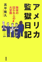 アメリカ監獄日記 無実の囚われ人の大冒険 [ 高平隆久 ]