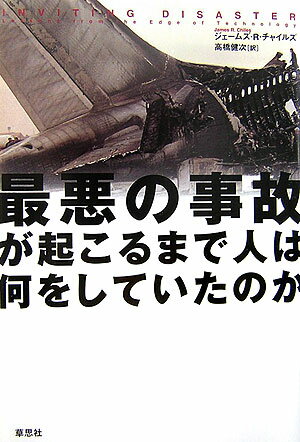 最悪の事故が起こるまで人は何をしていたのか