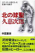 北の大地を駆け抜けた日本野球黎明期のヒーロー！巨人軍「初代主将」の称号を贈られ、沢村栄治と共に第一回野球殿堂入りした函館オーシャンの名捕手・久慈次郎。全日本軍主将として大リーグチームを迎え撃った久慈は、ベーブ・ルース、ルー・ゲーリッグ擁する超強力打線を相手に沢村栄治の熱投をリードし、球史に残る“伝説の試合”の立て役者になる。だが、この後、久慈の野球人生には想像もできない悲劇が待ち受けていたー。北の大地を愛し、愚直なまでに真っ直ぐな野球道を歩み続けた男の生涯を、当時の資料や関係者の証言をもとに生き生きと再現する。気骨あふれる野球人の足跡をたどりながら、戦前の日本野球の熱気を伝える力作スポーツノンフィクションである。