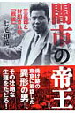 闇市の帝王 王長徳と封印された「戦後」 [ 七尾和晃 ]