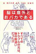 脳は意外とおバカである