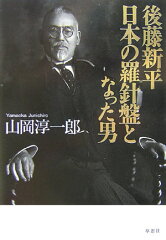 後藤新平に関する本 おすすめ6選 生涯・功績は?の表紙画像