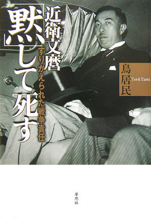 近衛文麿「黙」して死す