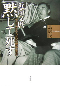 近衛文麿「黙」して死す
