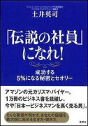 「伝説の社員」になれ！