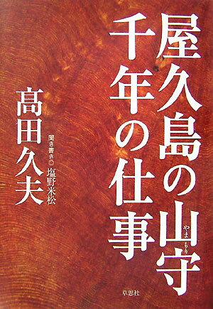屋久島の山守千年の仕事