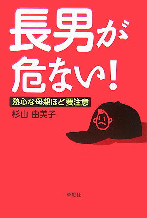 長男が危ない！ 熱心な母親ほど要注意 [ 杉山由美子 ]