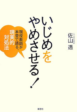 いじめをやめさせる！ 現役教師が本音で語る、現実的対処法 [ 佐山透 ]