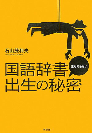 国語辞書誰も知らない出生の秘密 石山茂利夫