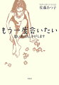 誤解したまま別れてしまったあの人、あの時、伝えられなかった想い、行方のわからない恩人、今ようやくわかったあの日の出来事の意味…誰にでも人生に心残りがある。できるなら、この世で想いを果たしたい。そんな願いに応える会社が大阪にある。その名も「初恋の人探します社」。人々の想いに寄り添う調査の判明率は９５％。ＮＨＫドキュメントにも取り上げられた探偵事務所の女性社長が追想する、心あたたまる真実の探偵物語。