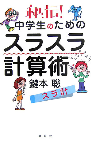 秘伝！中学生のためのスラスラ計算術
