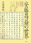 安藤昌益の世界 独創的思想はいかに生れたか [ 石渡博明 ]