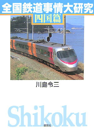 全国鉄道事情大研究（四国篇） [ 川島令三 ]