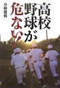 小林信也 草思社コウコウ ヤキュウ ガ アブナイ コバヤシ,ノブヤ 発行年月：2007年08月 ページ数：198p サイズ：単行本 ISBN：9784794216199 小林信也（コバヤシノブヤ） 1956年、新潟県長岡市生まれ。慶応大学卒業。スポーツライター、エッセイスト、ラジオのパーソナリティなどで活躍。スポーツの楽しさを世に広めること、スポーツ科学の探究を活動の軸にしている（本データはこの書籍が刊行された当時に掲載されていたものです） 第1章　熱狂の陰で／第2章　特待生をめぐる現実／第3章　ボーイズリーグの実態／第4章　現場の声／第5章　日本高野連の体質／第6章　高校野球とフェアプレー／第7章　最後の夏の負け方／第8章　人格を育てる高校野球／第9章　高校球児は泣かない ハンカチ王子で人気沸騰の高校野球界。しかし、美談の報道のかげには「勝てばいい」「儲かればいい」という頽廃が進行していないか。特待生問題で大揺れの高野連も問題だ。ブローカーまがいの選手斡旋も横行している。今、高校野球の現場では何が起きているのか。関係者への取材をもとに、真に健全な高校野球とは何かを考える。愛情あふれる批判と提言。 本 ホビー・スポーツ・美術 スポーツ 野球