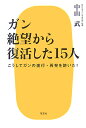 ガン絶望から復活した15人 こうしてガンの進行・再発を防いだ！ [ 中山武 ]