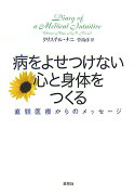 病をよせつけない心と身体をつくる