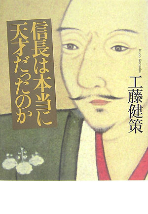 工藤健策 草思社ノブナガ ワ ホントウ ニ テンサイ ダッタノカ クドウ,ケンサク 発行年月：2007年08月 ページ数：251p サイズ：単行本 ISBN：9784794216267 工藤健策（クドウケンサク） 横浜生まれ。明治大学卒業。1989年度日本経済新聞・テレビ東京主催ビジネスストーリー大賞受賞。1992年度NHK「演芸台本コンクール」佳作入賞（本データはこの書籍が刊行された当時に掲載されていたものです） 桶狭間の戦い／美濃攻略戦／上洛戦／金が崎の退陣、姉川の戦い／三方が原の戦い／浅井・朝倉攻め／長篠の戦い／一向一揆戦／本願寺包囲戦／折檻状／武田攻め／本能寺の変／情報・謀略戦／安土城 織田信長は政治・軍事の天才とされているが、本当にそうだったのだろうか。桶狭間の戦いから、姉川の戦い、長篠の戦い、本願寺攻め、そして本能寺の変まで、信長の生涯とその天才的といわれる事績を徹底的に検証する。桶狭間は「奇襲」のできる地理的環境ではなかった、天下取りレースをしていたのは信長だけだったなど、最新の研究と独自の調査をもとに、信長の知られざる実像をあぶりだす。戦国史の常識を根本からくつがえす画期的信長論。 本 人文・思想・社会 歴史 日本史 人文・思想・社会 歴史 伝記（外国）