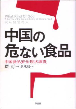 中国の危ない食品