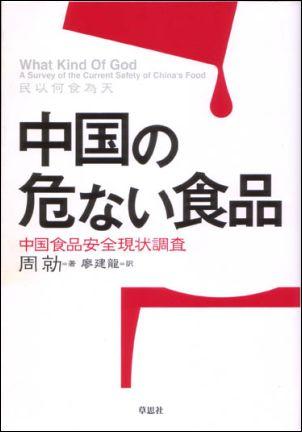 中国の危ない食品 中国食品安全現状調査 [ 周勍 ]