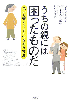 うちの親には困ったものだ 老いた親とうまくつきあう方法 [ バーバラ・ケイン ]