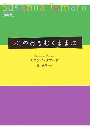 心のおもむくままに新装版