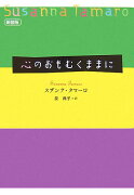 心のおもむくままに新装版