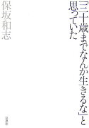 「三十歳までなんか生きるな」と思っていた