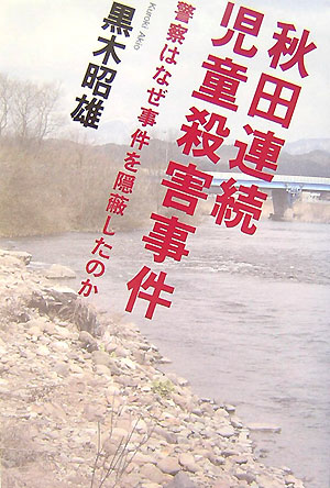 秋田連続児童殺害事件 警察はなぜ事件を隠蔽したのか [ 黒木昭雄 ]