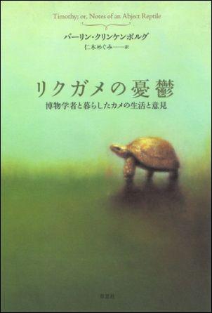 リクガメの憂鬱 博物学者と暮らし