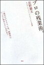 プロの残業術。 一流のビジネスマンは、時間外にいったい何をしている [ 長野慶太 ]