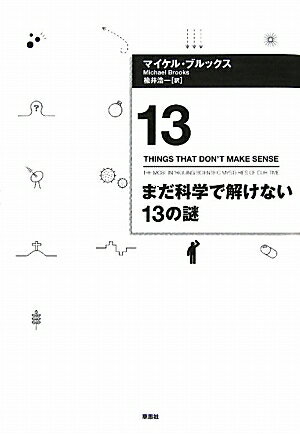 まだ科学で解けない13の謎