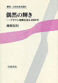 偶然の輝き ブラウン運動を巡る2000年 （数学，この大きな流れ） [ 池田 信行 ]