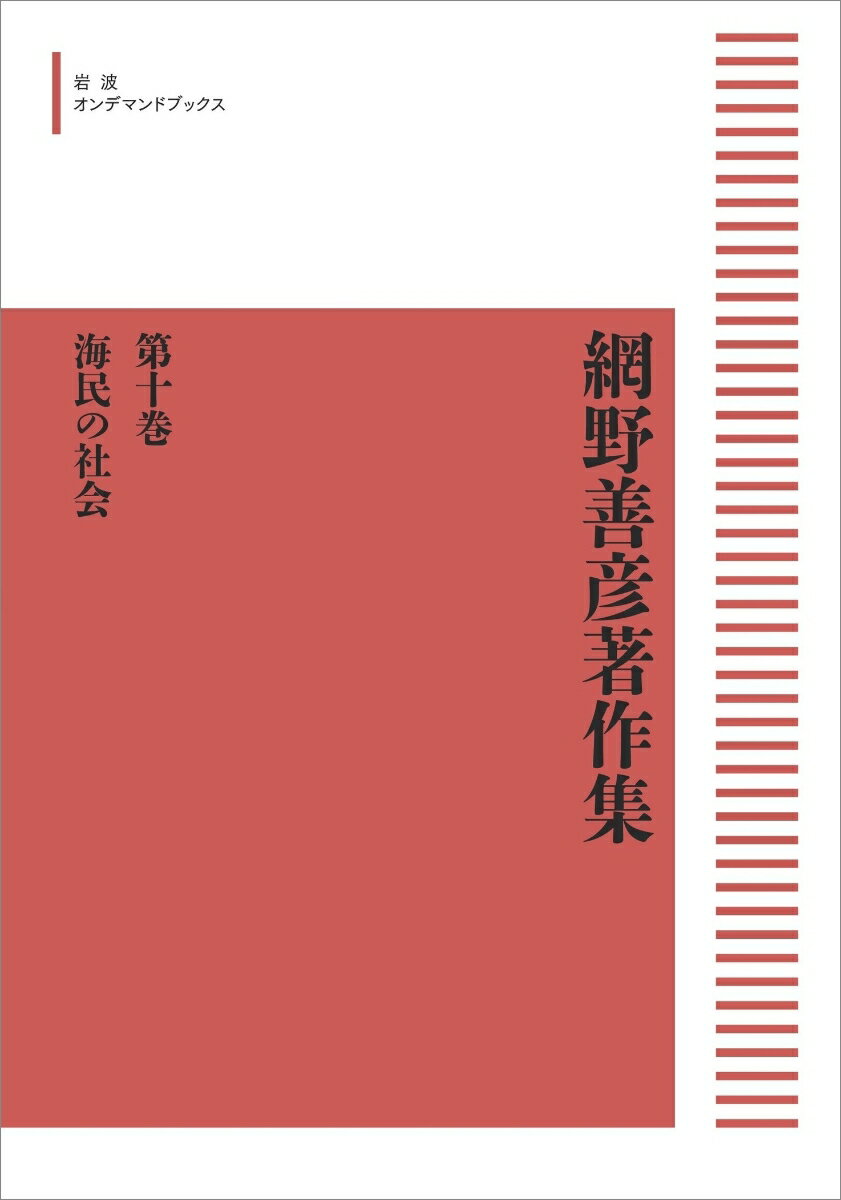 網野善彦著作集　10　海民の社会