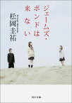 ジェームズ・ボンドは来ない（1） （角川文庫） [ 松岡　圭祐 ]