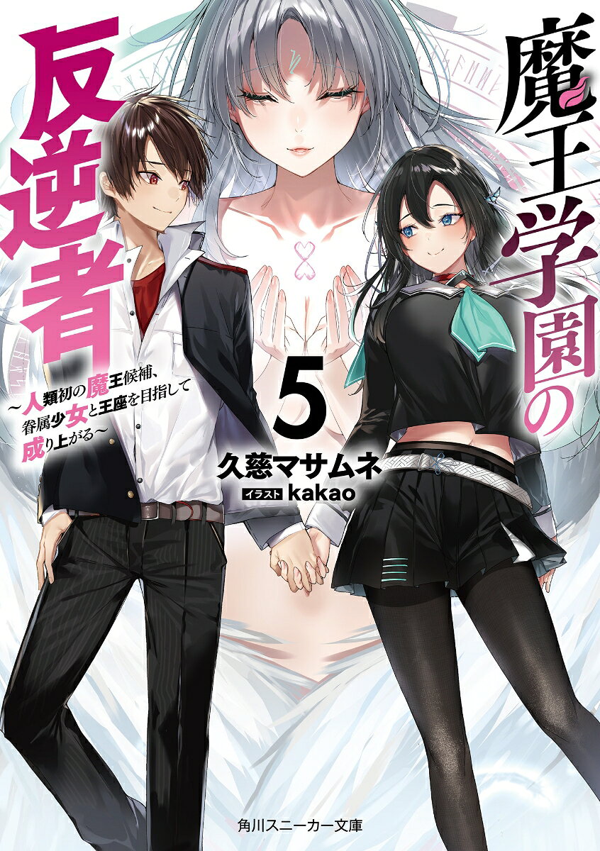 魔王学園の反逆者5 ～人類初の魔王候補、眷属少女と王座を目指して成り上がる～ （角川スニーカー文庫） [ 久慈　マサムネ ]