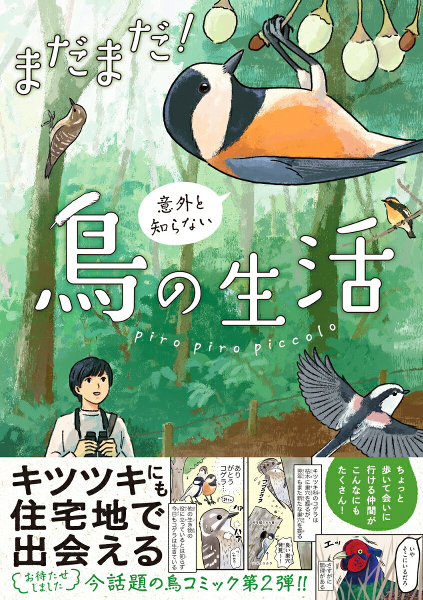 まだまだ！意外と知らない鳥の生活 [ piro piro piccolo ]