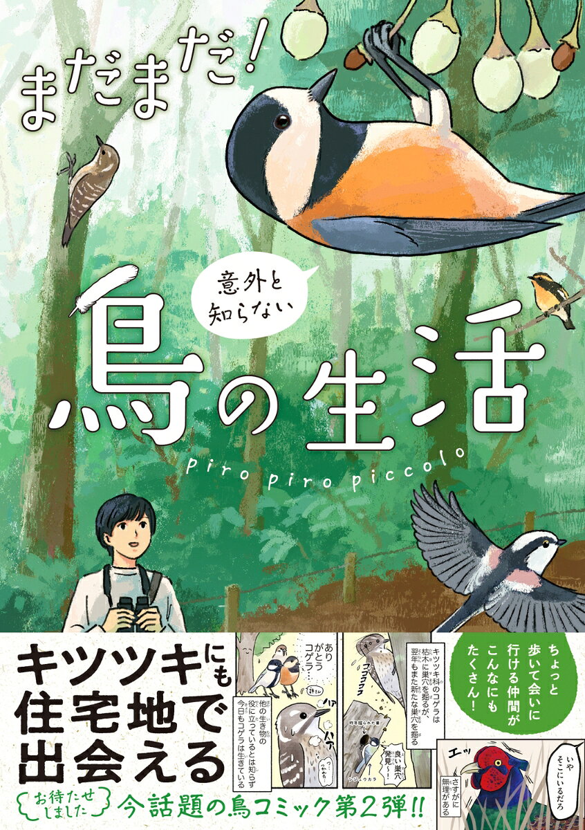 【今、話題の鳥マンガ待望の第2弾！】

実は住宅地でも見られるキツツキのコゲラや猛禽類のツミ。公園でも見られる色鮮やかなオオルリやキビタキ。
ちょっと見上げてみるだけで、近所の仲間たちとの出会いはまだまだ待っています。

本書はそんな意外と身近で出会える鳥たちの可愛い素顔や豆知識をマンガで知ることができる一冊です。
鳥たちのことがちょっと分かると毎日が癒しでいっぱいになるーー。そんなネタの数々をお楽しみください。
鳥好きの方はもちろん、親子でも! 


【目次】
第1章　身近な自然で出会える鳥たち
ハシボソガラス/オナガ/バン/ヤマガラ/カワラヒワ/トビ

第2章　都市部に進出中！な鳥たち
コゲラ/アオゲラ/エナガ/ワカケホンセイインコ/イソヒヨドリ/ツミ/チョウゲンボウ

第3章　季節を感じられる鳥たち
ヒバリ/キジ/オオルリ・キビタキ/モズ/コハクチョウ・オオハクチョウ/イカル/ルリビタキ/アオジ
【目次】
第1章　身近な自然で出会える鳥たち
ハシボソガラス/オナガ/バン/ヤマガラ/カワラヒワ/トビ

第2章　都市部に進出中！な鳥たち
コゲラ/アオゲラ/エナガ/ワカケホンセイインコ/イソヒヨドリ/ツミ/チョウゲンボウ

第3章　季節を感じられる鳥たち
ヒバリ/キジ/オオルリ・キビタキ/モズ/コハクチョウ・オオハクチョウ/イカル/ルリビタキ/アオジ