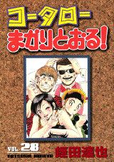 コータローまかりとおる！（第28集）