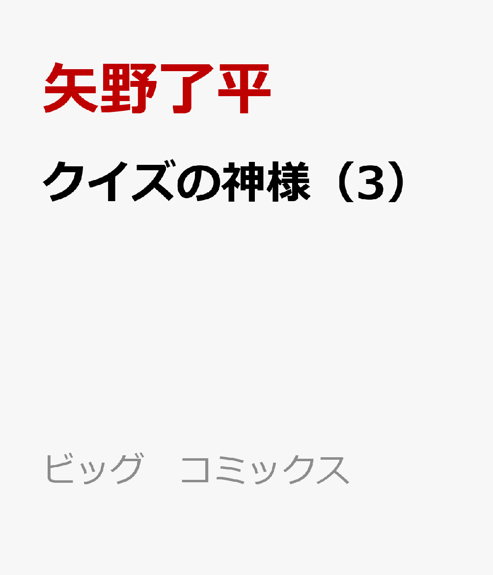 クイズの神様（3）