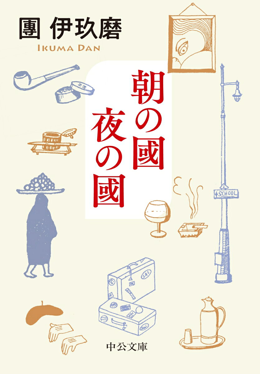 朝の國 夜の國