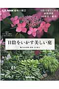 日陰をいかす美しい庭 （別冊NHK趣味の園芸） [ NHK出版 ]