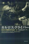 カルロス・クライバー　上 ある天才指揮者の伝記 [ アレクサンダー・ヴェルナー ]