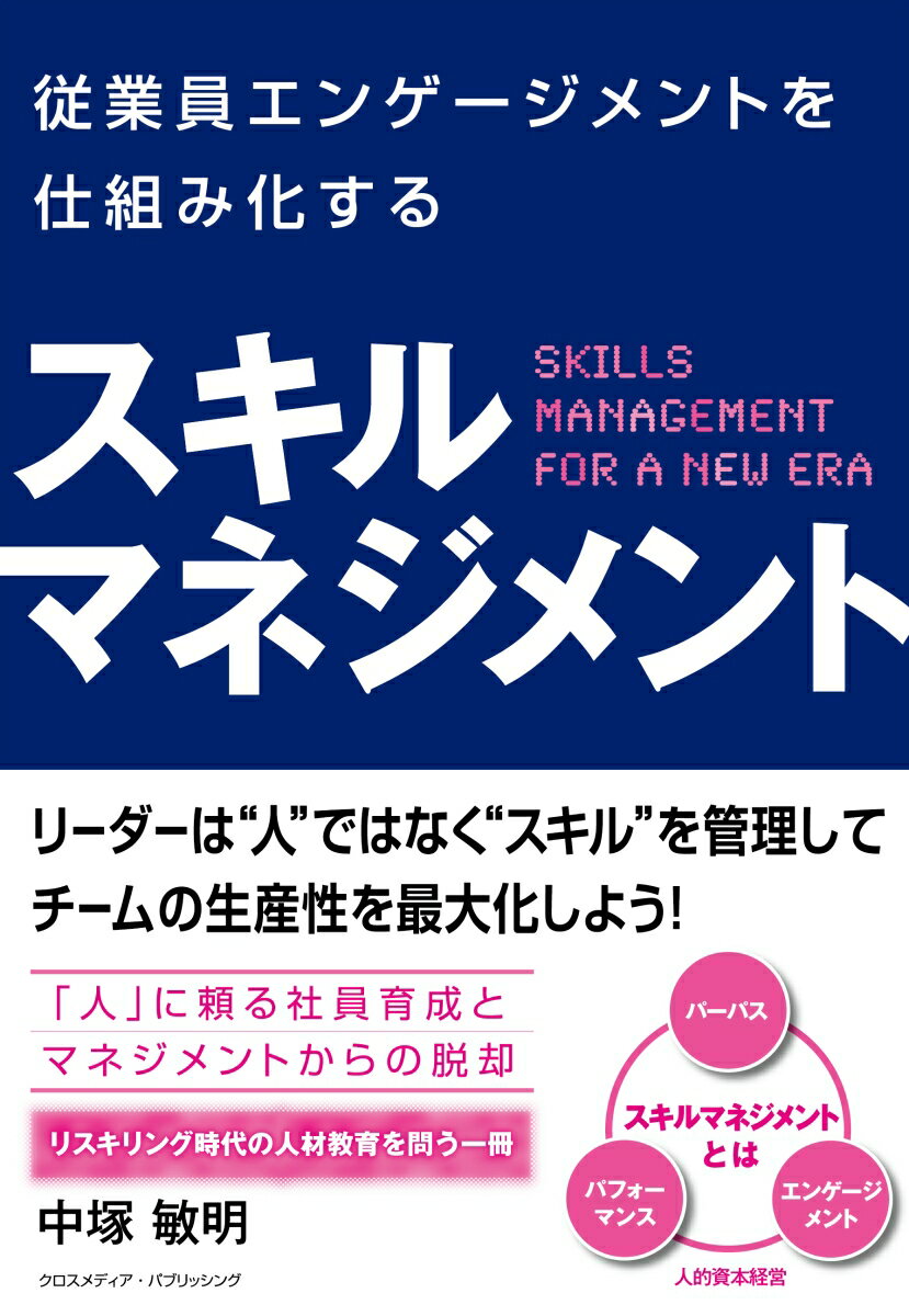 リーダーは“人”ではなく“スキル”を管理してチームの生産性を最大化しよう！「人」に頼る社員育成とマネジメントからの脱却。リスキリング時代の人材教育を問う一冊。