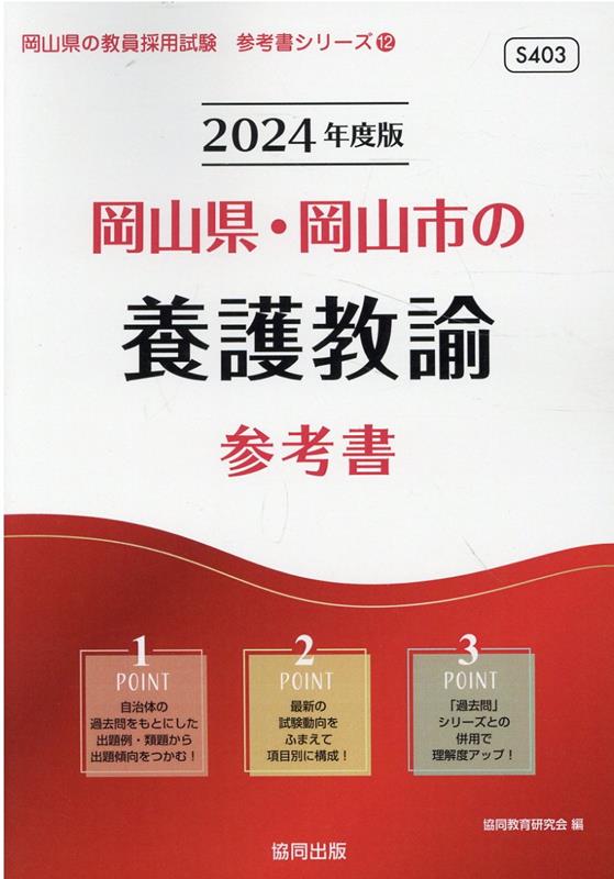 岡山県・岡山市の養護教諭参考書（2024年度版）